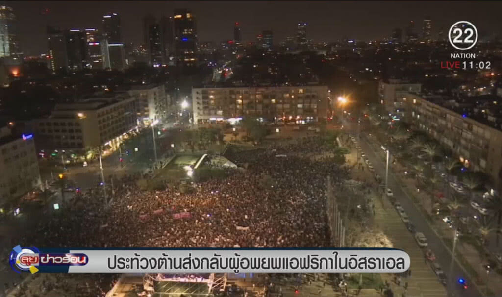 ประท้วงต้านส่งกลับ ผู้อพยพแอฟริกันในอิสราเอล ประท้วงต้านส่งกลับ ผู้อพยพแอฟริกันในอิสราเอล