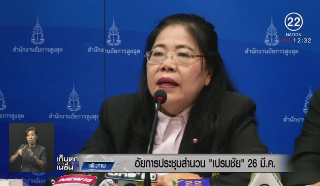 อัยการประชุมสำนวน "เปรมชัย" 26 มี.ค.