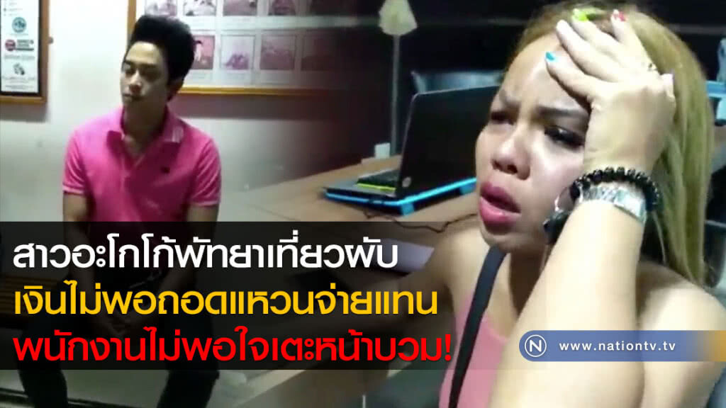 สาวอะโกโก้พัทยาเที่ยวผับเงินไม่พอถอดแหวนจ่ายแทน พนักงานไม่พอใจเตะหน้าบวม!