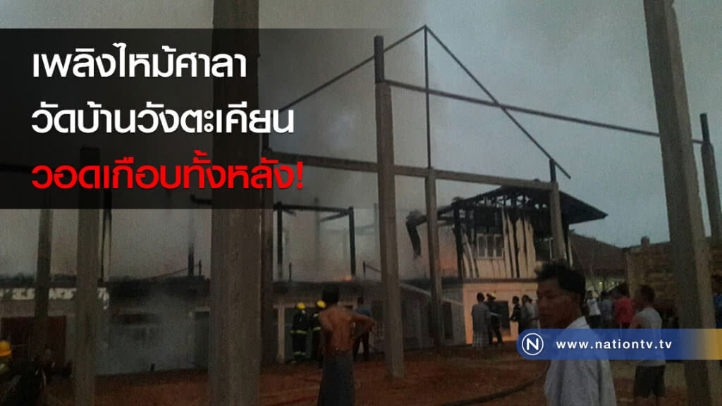 เพลิงไหม้ศาลาวัดบ้านวังตะเคียน วอดเกือบทั้งหลัง! เพลิงไหม้ศาลาวัดบ้านวังตะเคียน วอดเกือบทั้งหลัง!