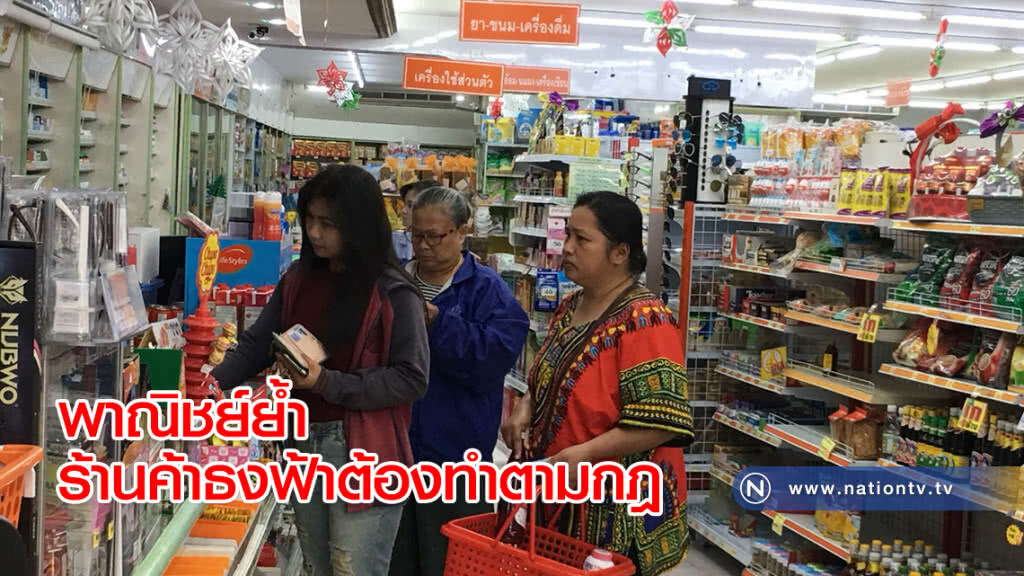 พาณิชย์ย้ำร้านค้าธงฟ้าต้องทำตามกฎ พาณิชย์ย้ำร้านค้าธงฟ้าต้องทำตามกฎ