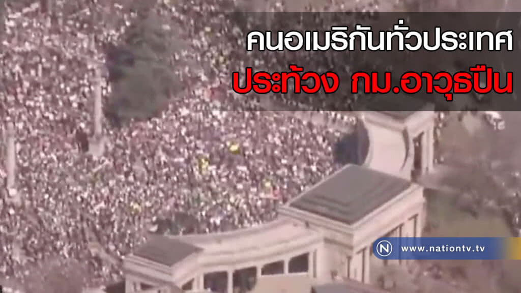 คนอเมริกันทั่วประเทศ ประท้วง กม.อาวุธปืน คนอเมริกันทั่วประเทศ ประท้วง กม.อาวุธปืน