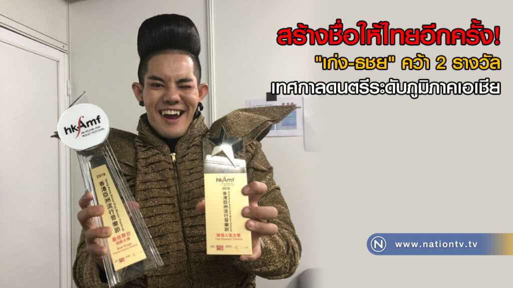 สร้างชื่อให้ไทยอีกครั้ง! "เก่ง-ธชย" คว้า 2 รางวัล เทศกาลดนตรีระดับภูมิภาคเอเชีย