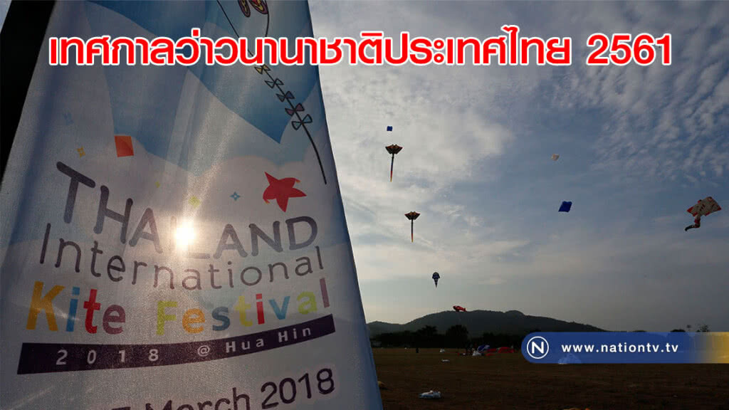 เทศกาลว่าวนานาชาติประเทศไทย 2561(ภาพ) เทศกาลว่าวนานาชาติประเทศไทย 2561(ภาพ)