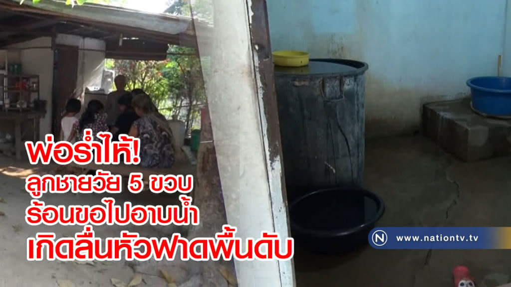 พ่อร่ำไห้! 
ลูกชายวัย 5ขวบ
ร้อนขอไปอาบน้ำ
เกิดลื่นหัวฟาดพื้นดับ