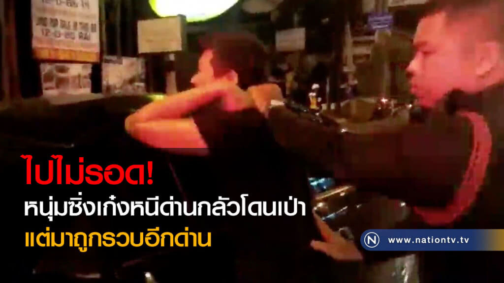ไปไม่รอด! หนุ่มซิ่งเก๋งหนีด่านกลัวโดนเป่า แต่มาถูกรวบอีกด่าน(คลิป) ไปไม่รอด! หนุ่มซิ่งเก๋งหนีด่านกลัวโดนเป่า แต่มาถูกรวบอีกด่าน(คลิป)