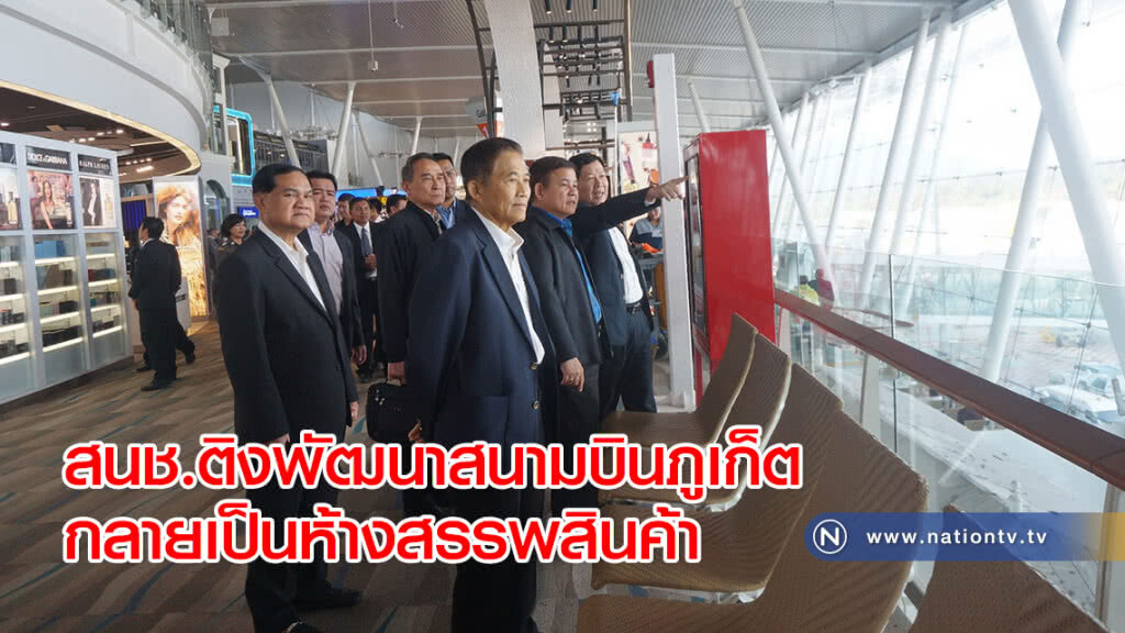สนช.ติงพัฒนาสนามบินภูเก็ต กลายเป็นห้างสรรพสินค้า