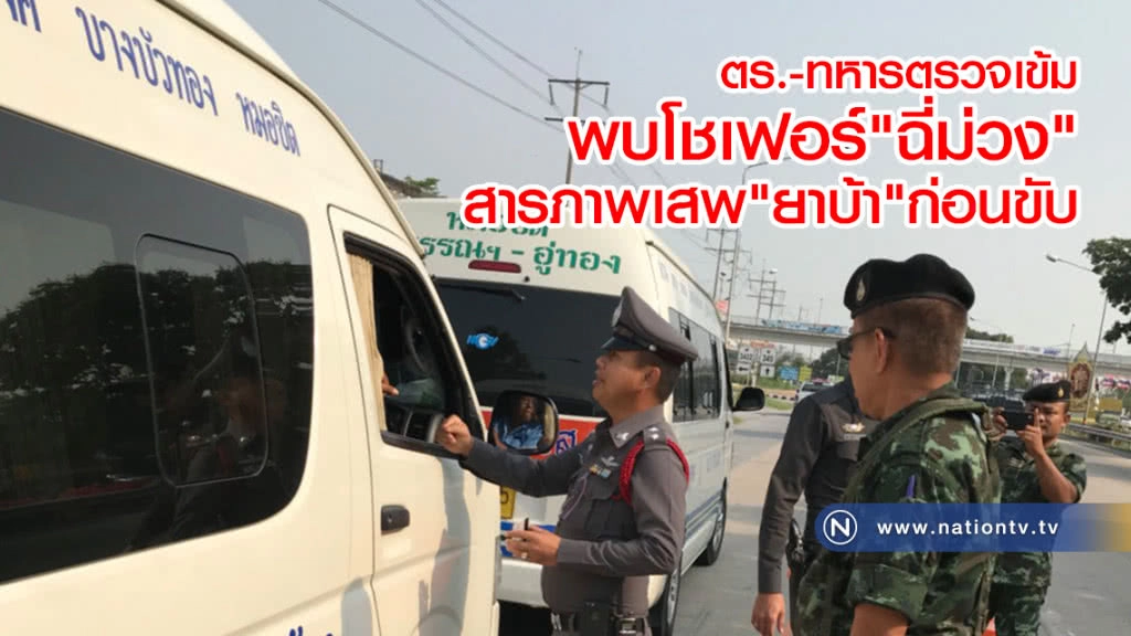 ตร.-ทหารตรวจเข้ม
รถโดยสารป้องกันอุบัติเหตุ
พบโชเฟอร์ฉี่ม่วง รวบตัวสอบพบเสพยาบ้าก่อนขับครึ่งเม็ด