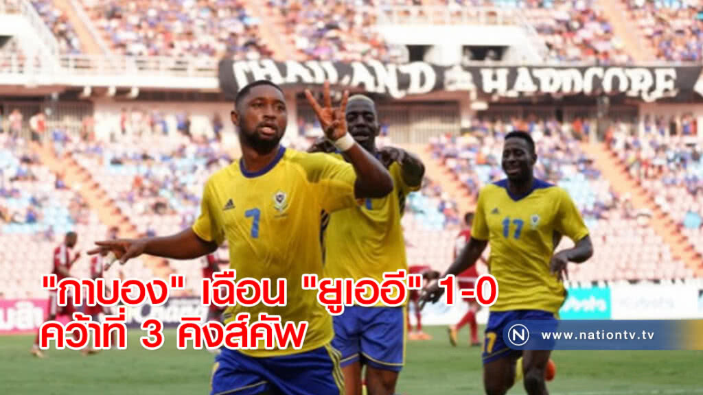 "กาบอง" เฉือน "ยูเออี" 1-0 คว้าที่ 3 คิงส์คัพ "กาบอง" เฉือน "ยูเออี" 1-0 คว้าที่ 3 คิงส์คัพ