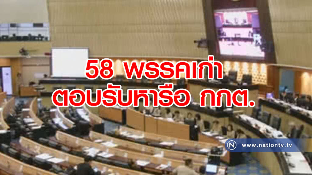 58 พรรคเก่าตอบรับหารือ กกต. 58 พรรคเก่าตอบรับหารือ กกต.