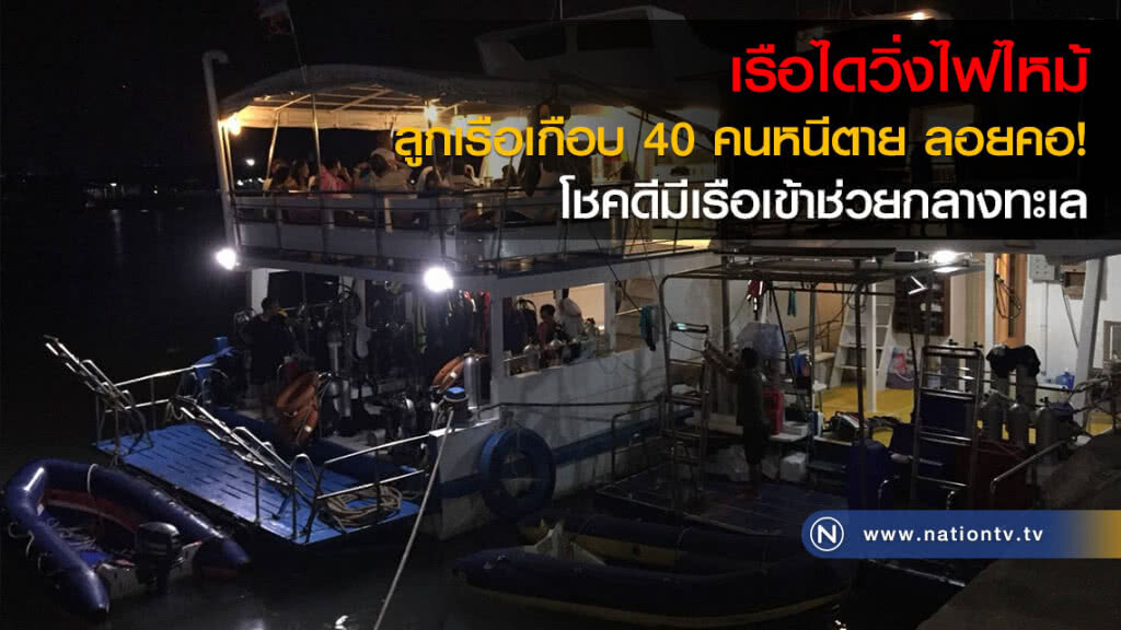 เรือไดวิ่งไฟไหม้ ลูกเรือเกือบ 40 คนหนีตาย ลอยคอ! โชคดีมีเรือเข้าช่วยกลางทะเล เรือไดวิ่งไฟไหม้ ลูกเรือเกือบ 40 คนหนีตาย ลอยคอ! โชคดีมีเรือเข้าช่วยกลางทะเล
