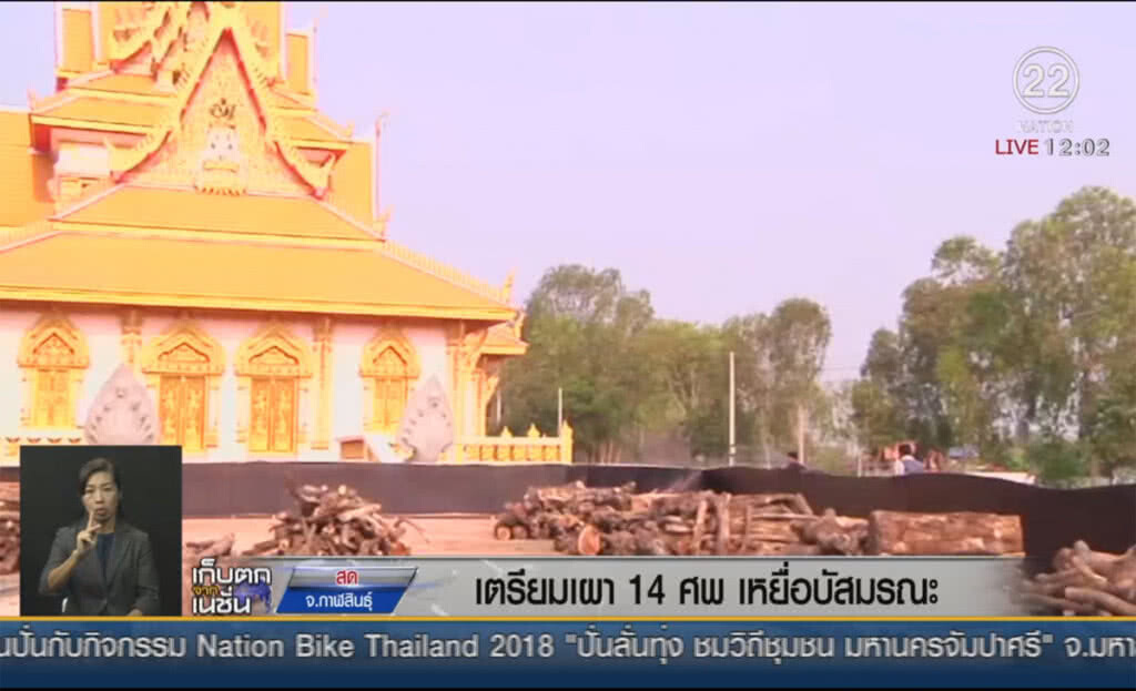 เตรียมเผา 14 ศพ เหยื่อบัสมรณะ