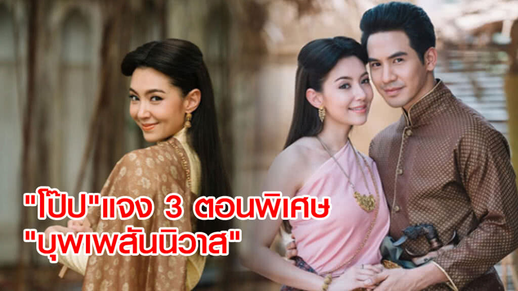 "โป๊ป"แจง 3 ตอนพิเศษ
"บุพเพสันนิวาส" เอาใจแฟนคลับ"ออเจ้า"