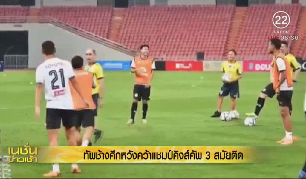 ทัพช้างศึกหวังคว้าแชมป์คิงส์คัพ 3 สมัยติด ทัพช้างศึกหวังคว้าแชมป์คิงส์คัพ 3 สมัยติด