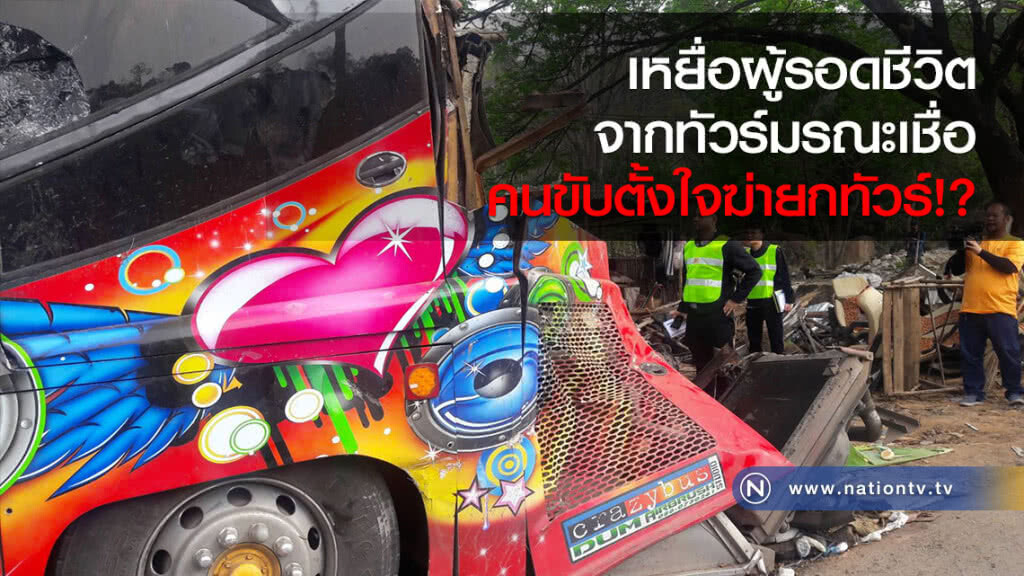 เหยื่อผู้รอดชีวิตจากทัวร์มรณะเชื่อ คนขับตั้งใจฆ่ายกทัวร์!? เหยื่อผู้รอดชีวิตจากทัวร์มรณะเชื่อ คนขับตั้งใจฆ่ายกทัวร์!?