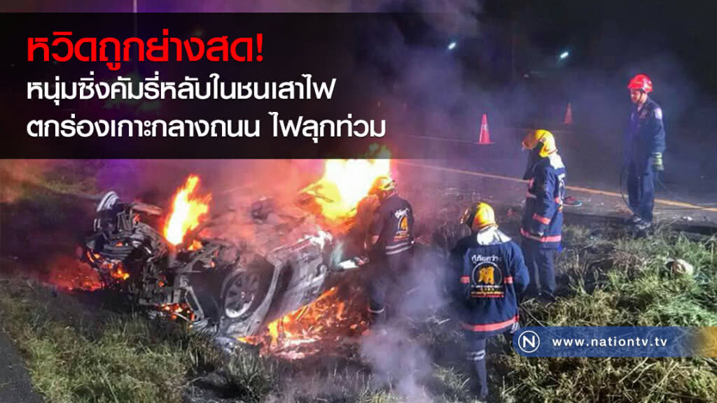 หวิดถูกย่างสด! หนุ่มซิ่งคัมรี่หลับในชนเสาไฟ ตกร่องเกาะกลางถนน ไฟลุกท่วม หวิดถูกย่างสด! หนุ่มซิ่งคัมรี่หลับในชนเสาไฟ ตกร่องเกาะกลางถนน ไฟลุกท่วม