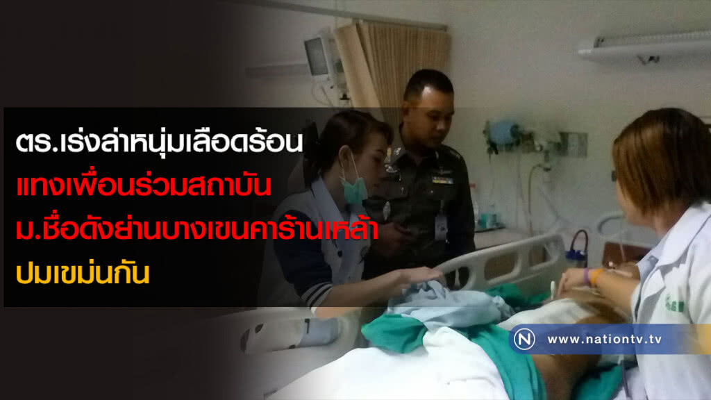 ตร.เร่งล่าหนุ่มเลือดร้อนแทงเพื่อนร่วมสถาบันม.ชื่อดังย่านบางเขนคาร้านเหล้าปมเขม่นกัน ตร.เร่งล่าหนุ่มเลือดร้อนแทงเพื่อนร่วมสถาบันม.ชื่อดังย่านบางเขนคาร้านเหล้าปมเขม่นกัน
