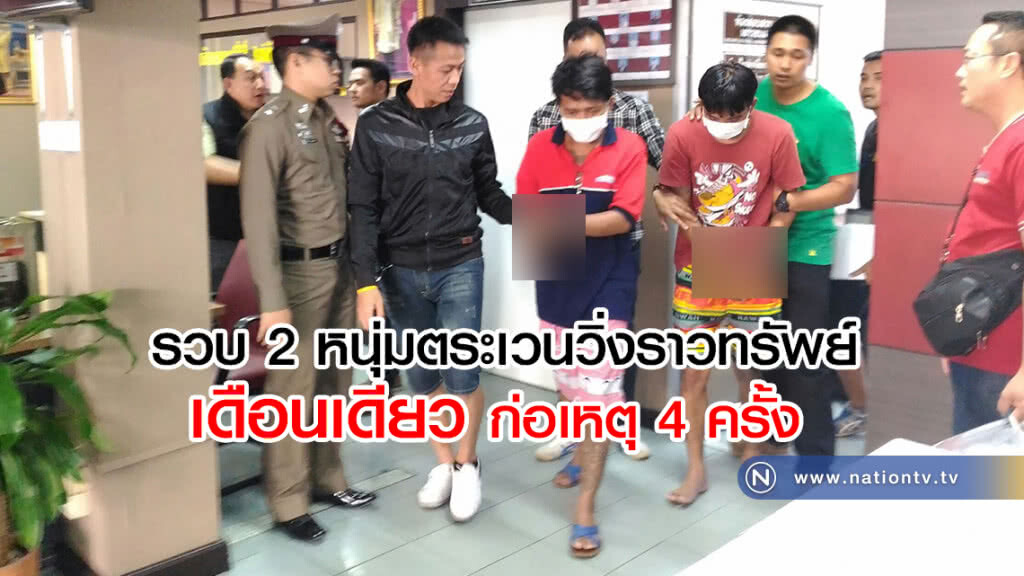 รวบ 2 หนุ่มตระเวนวิ่งราวทรัพย์
เดือนเดียวก่อเหตุ 4 ครั้ง รวบ 2 หนุ่มตระเวนวิ่งราวทรัพย์
เดือนเดียวก่อเหตุ 4 ครั้ง
