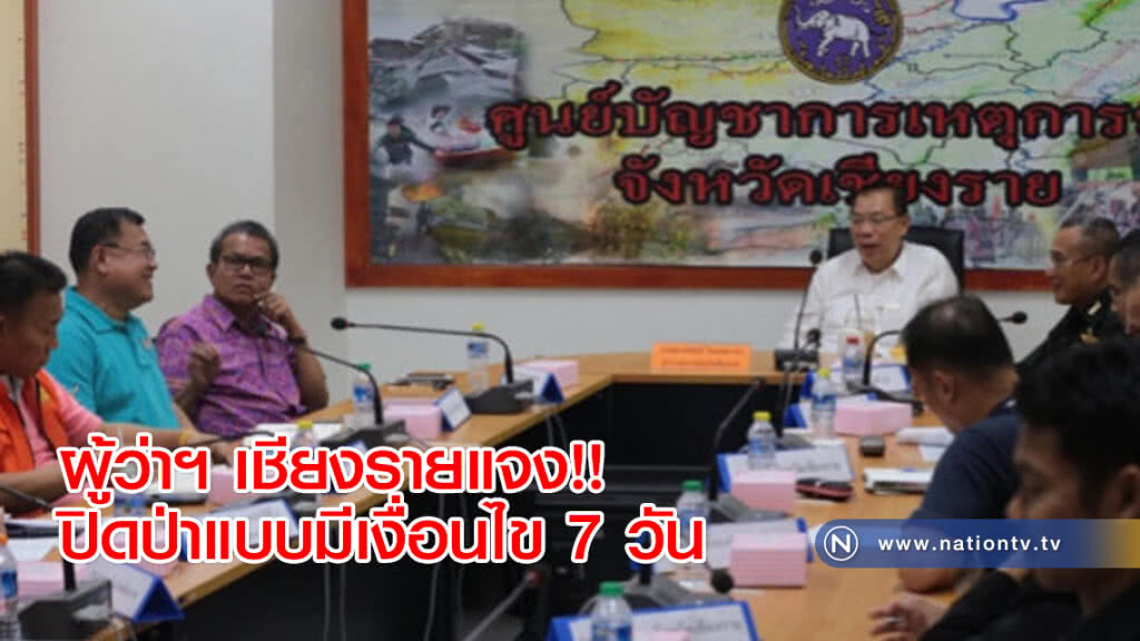 ผู้ว่าฯ เชียงรายแจง!! ปิดป่าแบบมีเงื่อนไข 7 วัน ผู้ว่าฯ เชียงรายแจง!! ปิดป่าแบบมีเงื่อนไข 7 วัน