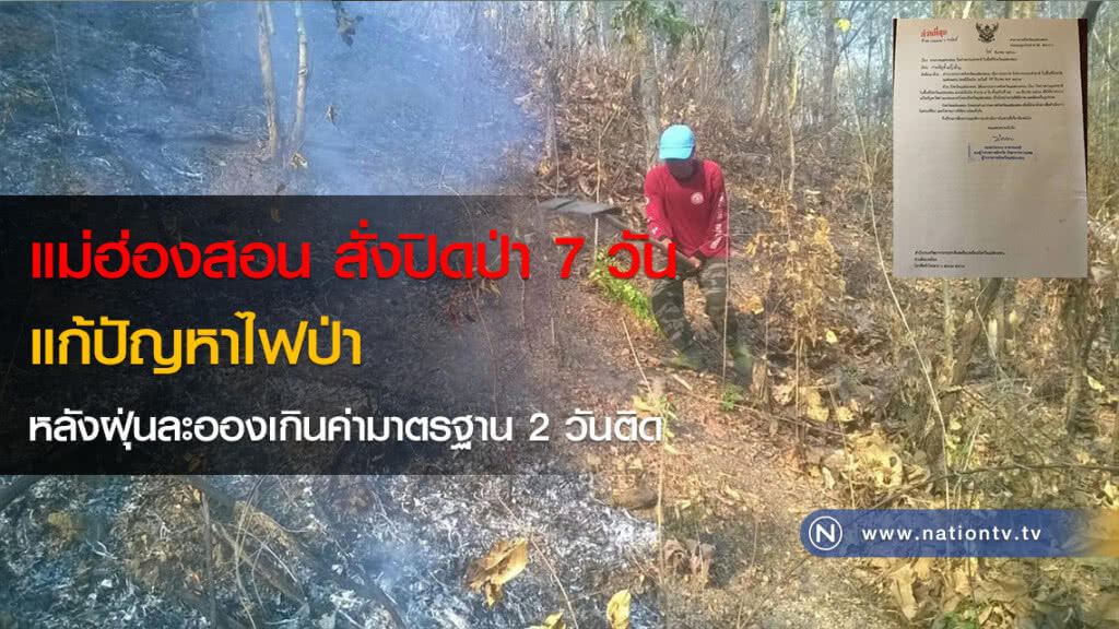 แม่ฮ่องสอน สั่งปิดป่า 7 วัน
แก้ปัญหาไฟป่า
หลังฝุ่นละอองเกินค่ามาตรฐาน 2 วันติด แม่ฮ่องสอน สั่งปิดป่า 7 วัน
แก้ปัญหาไฟป่า
หลังฝุ่นละอองเกินค่ามาตรฐาน 2 วันติด