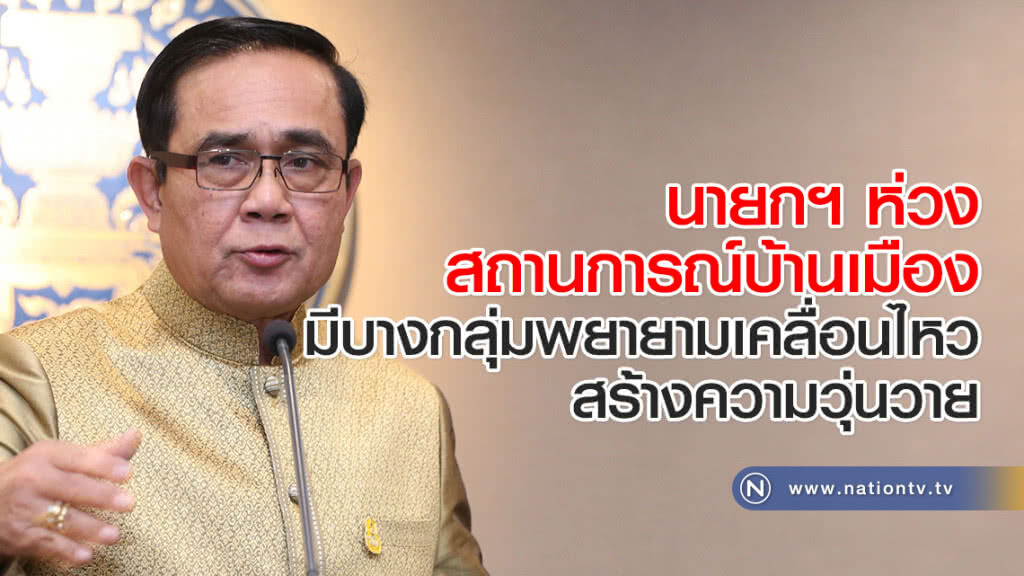 นายกฯ ห่วงสถานการณ์บ้านเมือง มีบางกลุ่มพยายามเคลื่อนไหวสร้างความวุ่นวาย