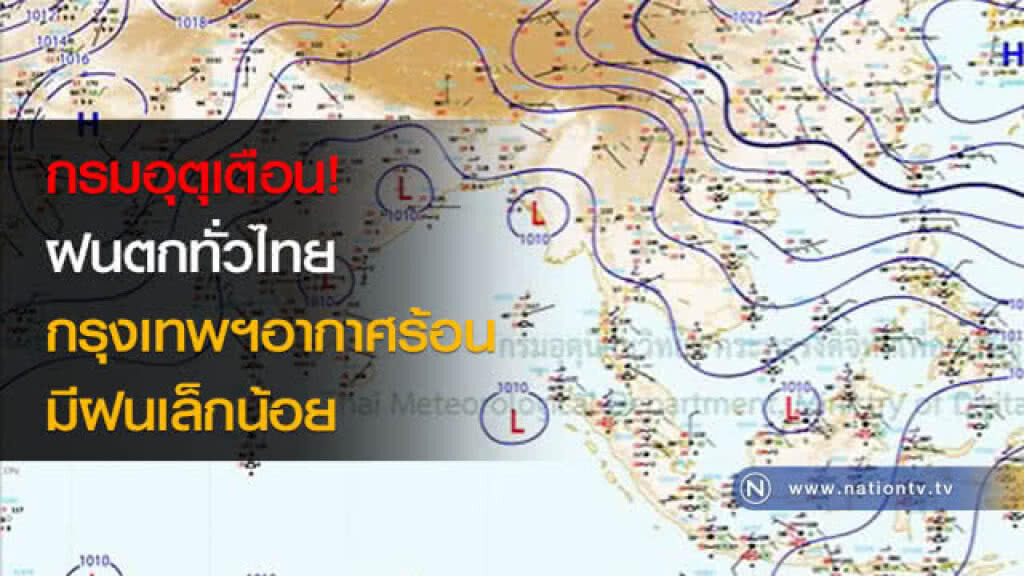 กรมอุตุเตือน! ฝนตกทั่วไทย กรุงเทพฯอากาศร้อน มีฝนเล็กน้อย กรมอุตุเตือน! ฝนตกทั่วไทย กรุงเทพฯอากาศร้อน มีฝนเล็กน้อย
