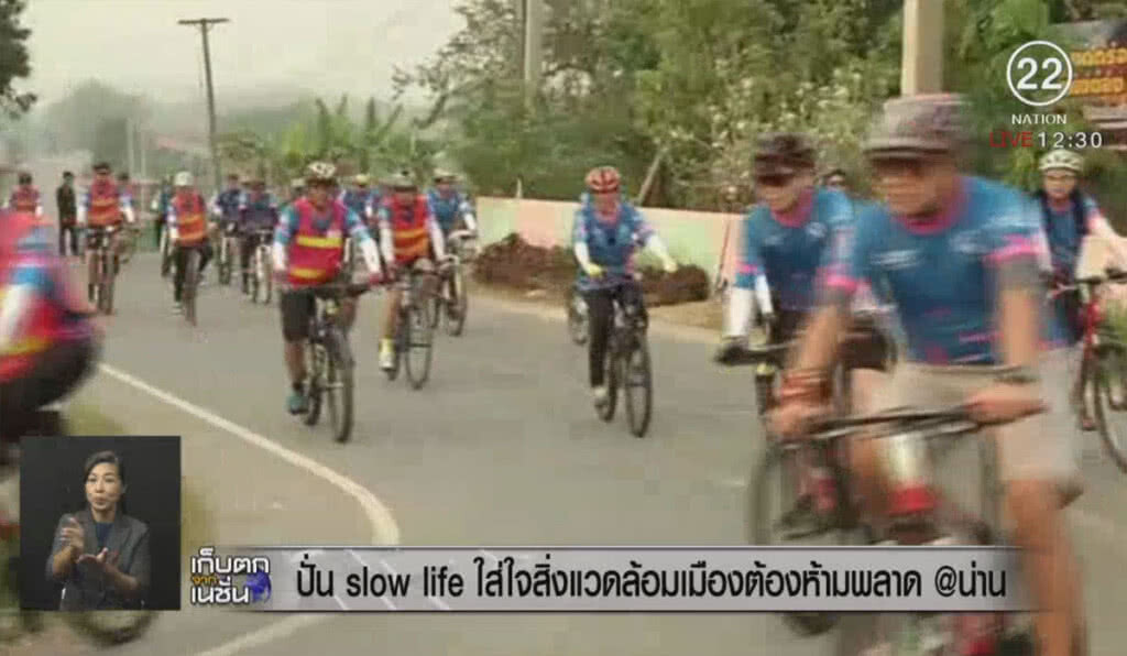 ปั่น slow life ใส่ใจสิ่งแวดล้อม เมืองต้องห้ามพลาด @น่าน