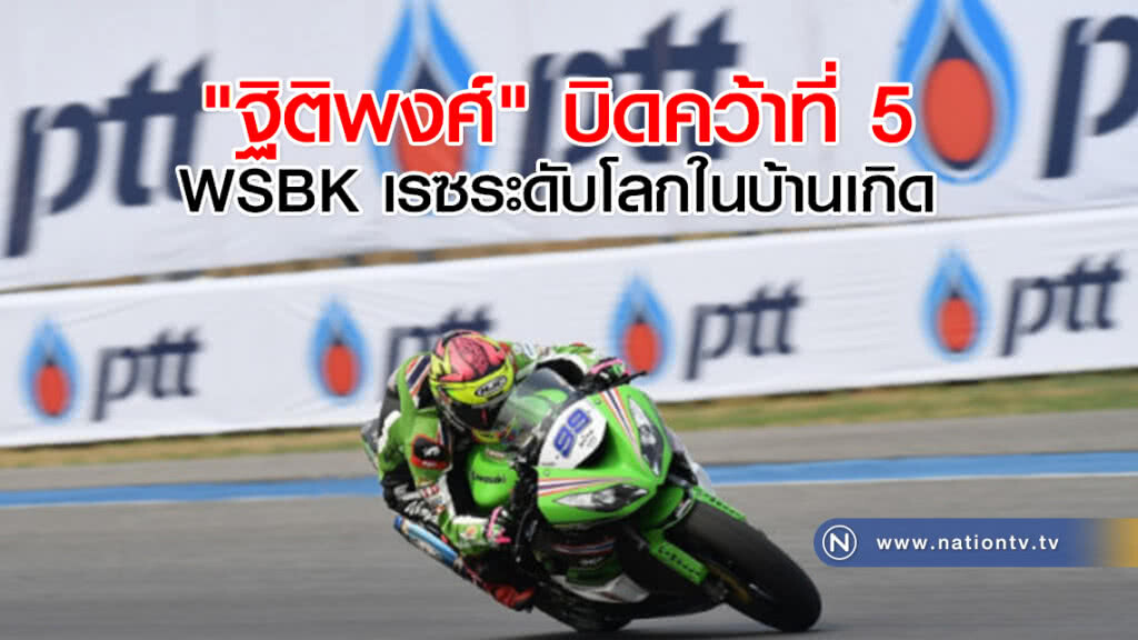 "ฐิติพงศ์" บิดคว้าที่ 5 WSBK เรซระดับโลกในบ้านเกิด "ฐิติพงศ์" บิดคว้าที่ 5 WSBK เรซระดับโลกในบ้านเกิด