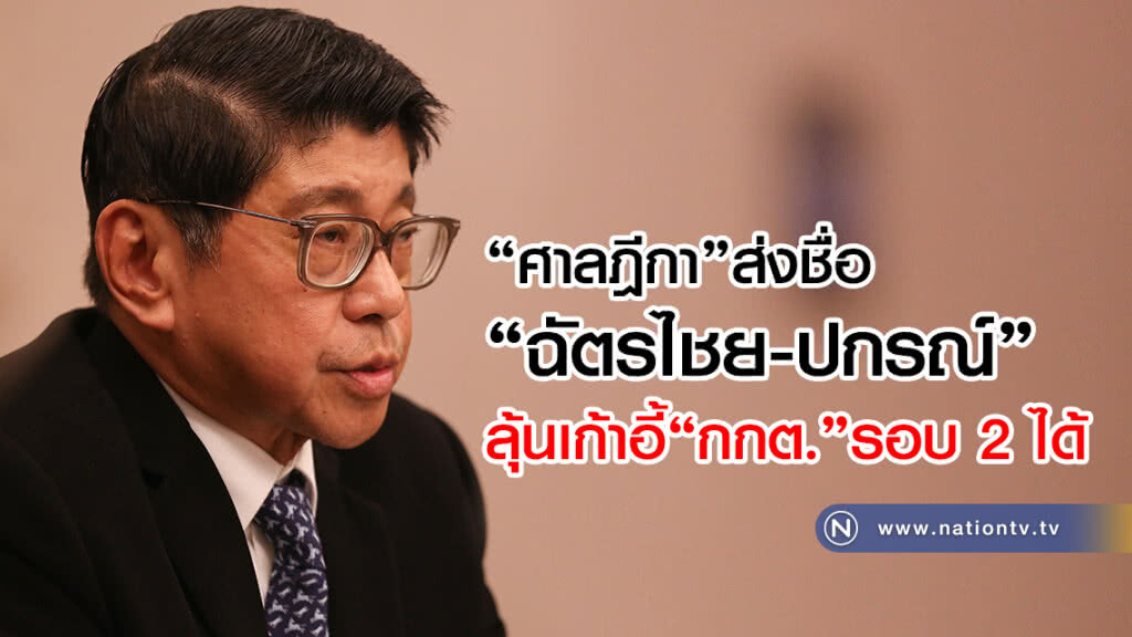 "วิษณุ" เผย"ศาลฎีกา"ส่งชื่อ"ฉัตรไชย-ปกรณ์"ลุ้นเก้าอี้"กกต."รอบ2ได้ "วิษณุ" เผย"ศาลฎีกา"ส่งชื่อ"ฉัตรไชย-ปกรณ์"ลุ้นเก้าอี้"กกต."รอบ2ได้