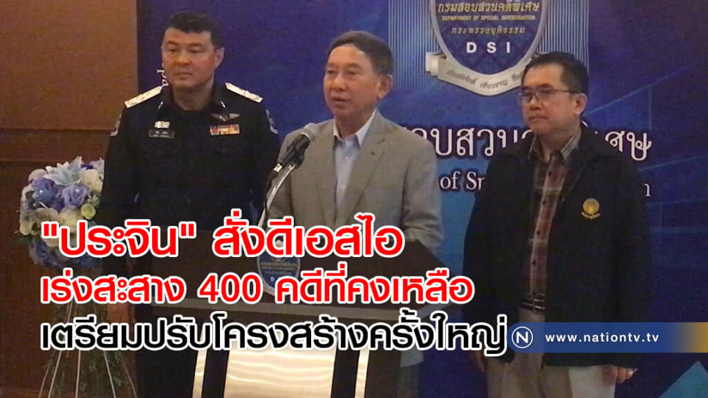 "ประจิน" สั่งดีเอสไอเร่งสะสาง 400 คดีที่คงเหลือ เตรียมปรับโครงสร้างครั้งใหญ่ "ประจิน" สั่งดีเอสไอเร่งสะสาง 400 คดีที่คงเหลือ เตรียมปรับโครงสร้างครั้งใหญ่