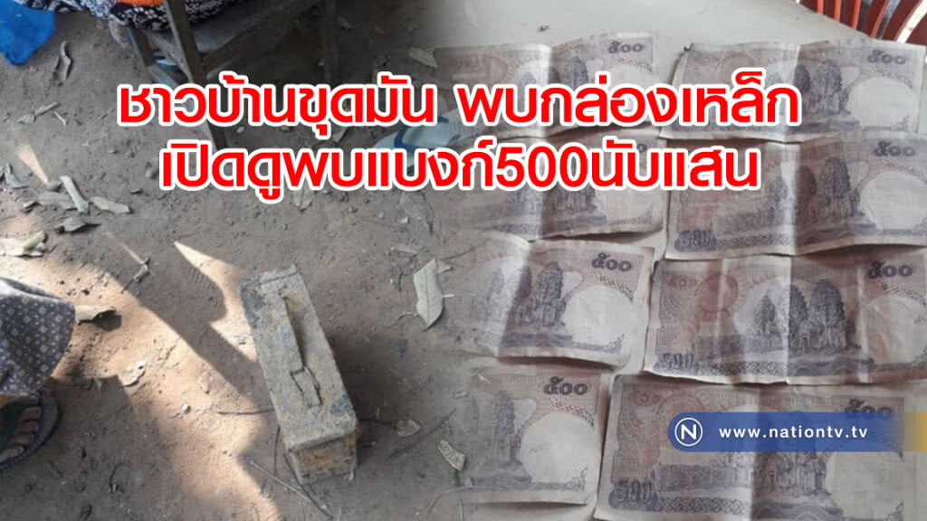 ชาวบ้านขุดมัน พบกล่องเหล็ก
เปิดดูพบแบงก์500นับแสน
