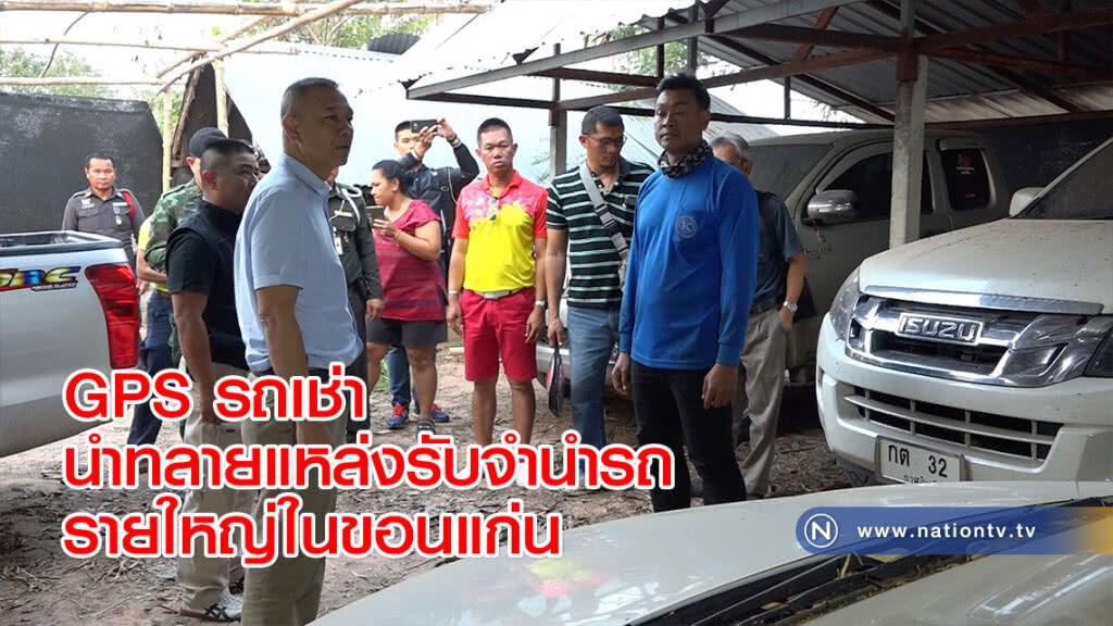 GPS รถเช่านำทลายแหล่งรับจำนำรถรายใหญ่ในขอนแก่น