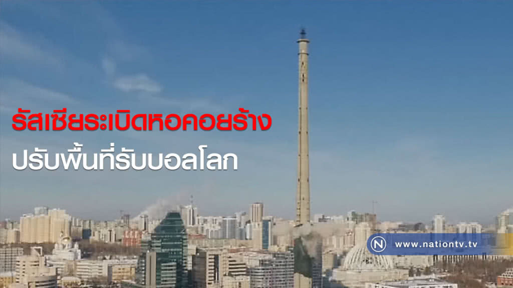 รัสเซียระเบิดหอคอยร้าง ปรับพื้นที่รับบอลโลก