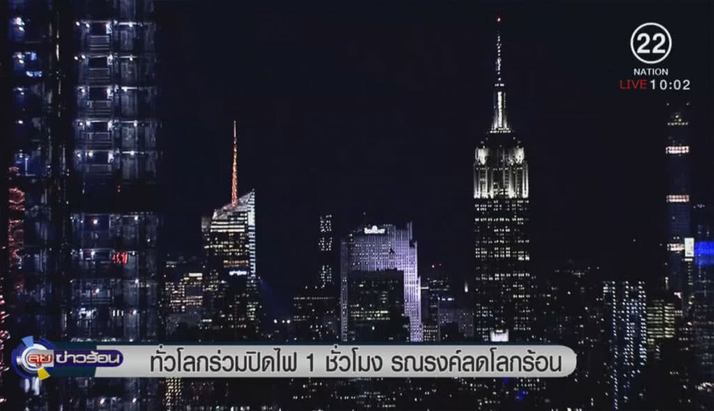 ทั่วโลกร่วมปิดไฟ 1 ชั่วโมง รณรงค์ลดโลกร้อน ทั่วโลกร่วมปิดไฟ 1 ชั่วโมง รณรงค์ลดโลกร้อน