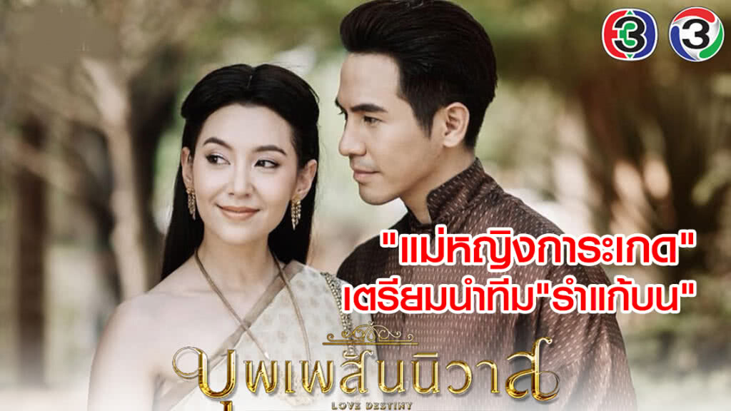 "แม่หญิงการะเกด"
เตรียมนำทีม"รำแก้บน"
"บุพเพสันนิวาส" โกยเรตติ้งทะลุเป้า "แม่หญิงการะเกด"
เตรียมนำทีม"รำแก้บน"
"บุพเพสันนิวาส" โกยเรตติ้งทะลุเป้า