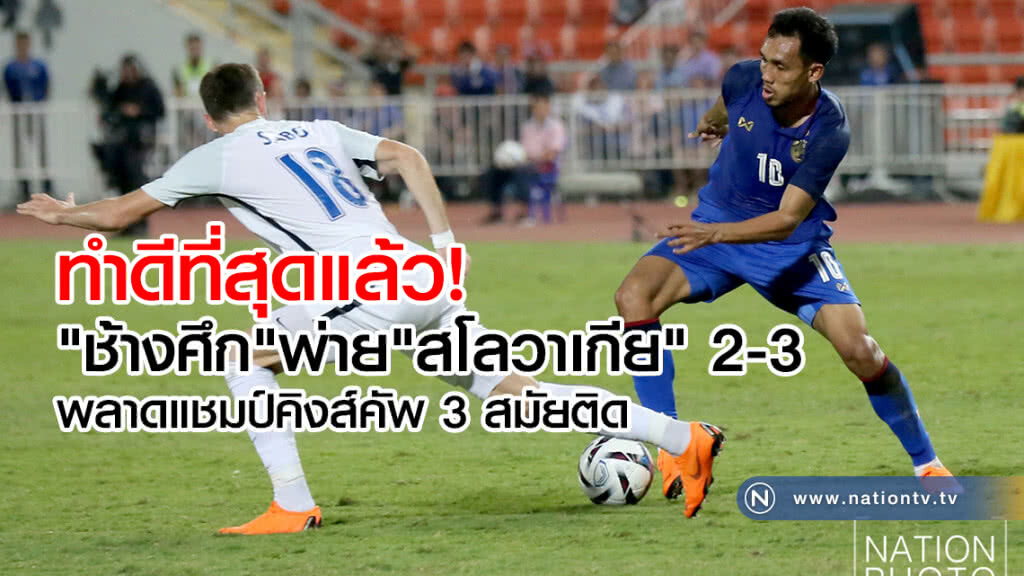 "ช้างศึก"พ่าย"สโลวาเกีย" 2-3
พลาดแชมป์คิงส์คัพ 3 สมัยติด "ช้างศึก"พ่าย"สโลวาเกีย" 2-3
พลาดแชมป์คิงส์คัพ 3 สมัยติด