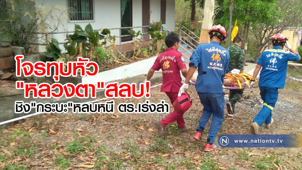โจรทุบหัว"หลวงตา"สลบ
ชิง"กระบะ"หลบหนี ตร.เร่งล่า โจรทุบหัว"หลวงตา"สลบ
ชิง"กระบะ"หลบหนี ตร.เร่งล่า