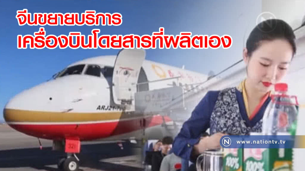 จีนขยายบริการเครื่องบินโดยสารที่ผลิตเอง จีนขยายบริการเครื่องบินโดยสารที่ผลิตเอง