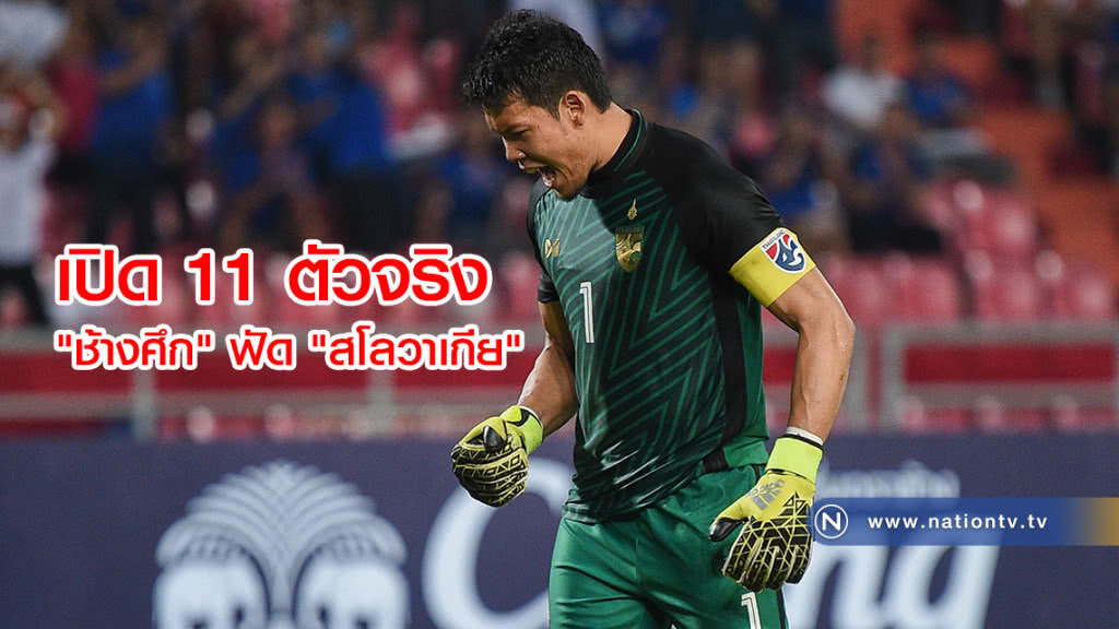 เปิด 11 ตัวจริง "ช้างศึก" ฟัด "สโลวาเกีย" เปิด 11 ตัวจริง "ช้างศึก" ฟัด "สโลวาเกีย"
