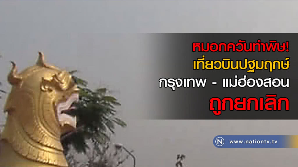 หมอกควันทำพิษ! เที่ยวบินปฐมฤกษ์ กรุงเทพ - แม่ฮ่องสอน ถูกเลื่อน