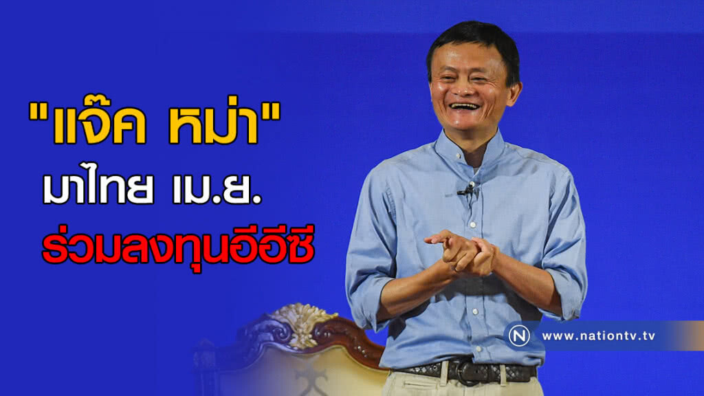 "แจ๊ค หม่า" มาไทย เม.ย.ร่วมลงทุนอีอีซี