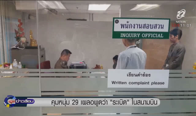 คุมหนุ่ม 29 เผลอพุดว่า "ระเบิด" ในสนามบิน