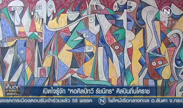 เปิดใจรู้จัก "หอศิลป์ทวี รัชนีกร" ศิลปินถิ่นโคราช