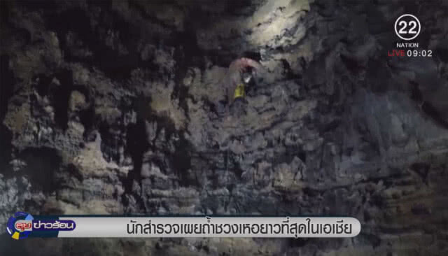 นักสำรวจเผย "ถ้ำชวงเหอ" ยาวที่สุดในเอเชีย