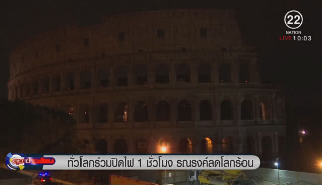 ทั่วโลกร่วมปิดไฟ 1 ชั่วโมง รณรงค์ลดโลกร้อน