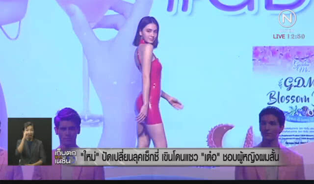"ใหม่" ปัดเปลี่ยนลุคเซ็กซี่ เขินโดนแซว "เต๋อ" ชอบผู้หญิงผมสั้น