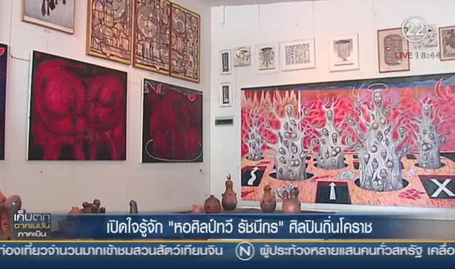 เปิดใจรู้จัก "หอศิลป์ทวี รัชนีกร" ศิลปินถิ่นโคราช