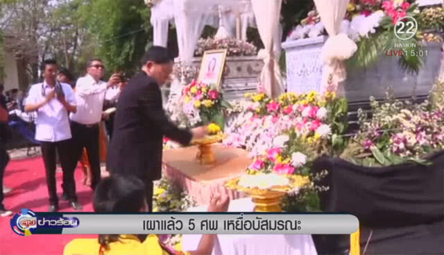 กาฬสินธุ์เผาแล้ว 5 ศพเหยื่อบัสมรณะ