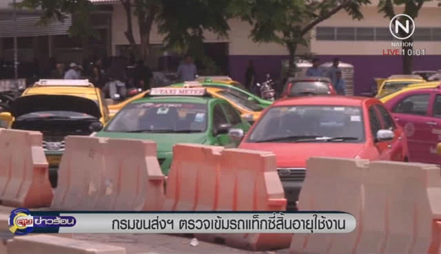 กรมขนส่งฯ ตรวจเข้มรถแท็กซี่สิ้นอายุใช้งาน