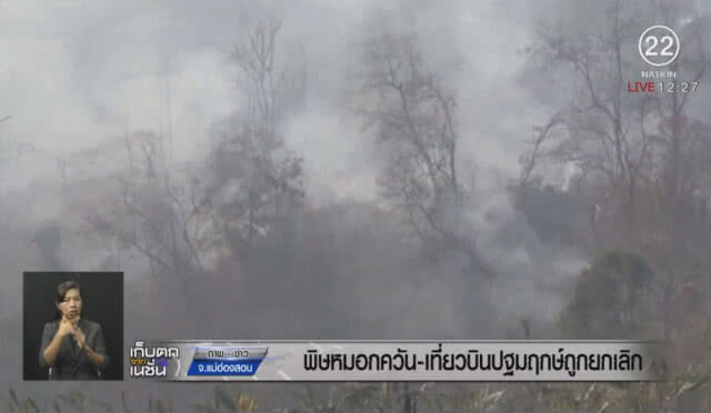 หมอกควันทำพิษ! เที่ยวบินปฐมฤกษ์ กรุงเทพ - แม่ฮ่องสอน ถูกเลื่อน